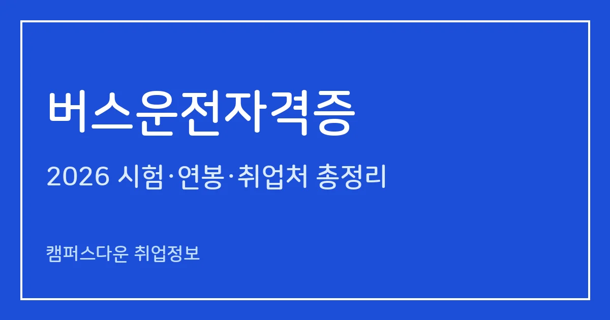 버스운전자격증 2026: 응시대상, 시험과목, 80문항 중 48문항 합격, 수수료 11,500원