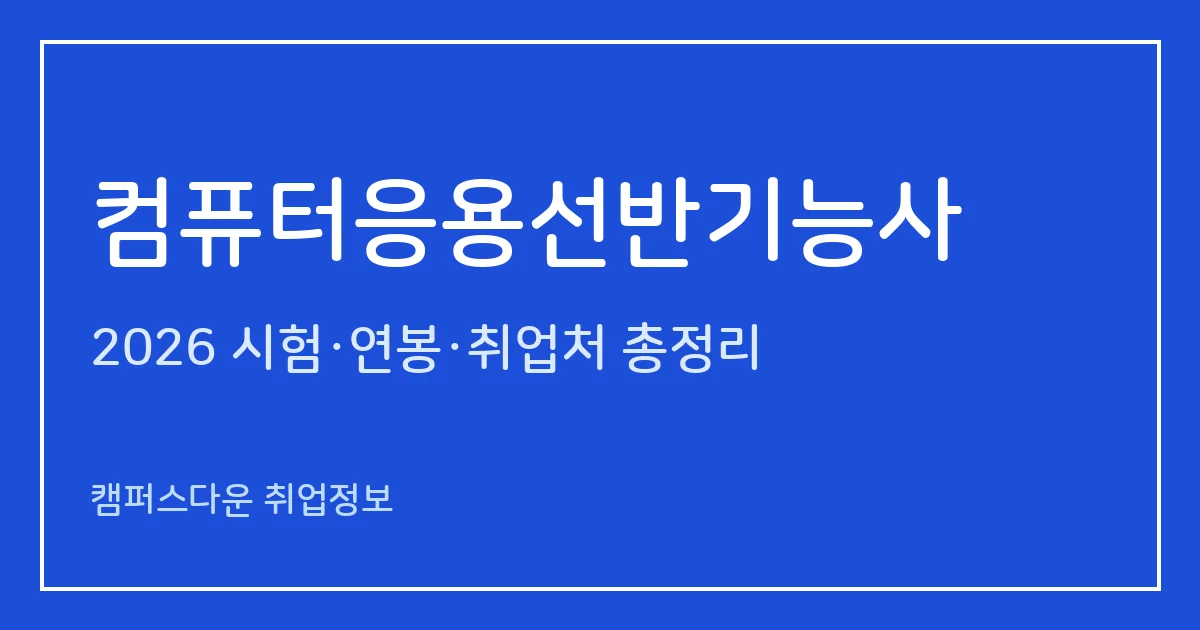 컴퓨터응용선반기능사 2026 총정리: 필기 60문항·실기 작업형 3시간30분, 응시료 14,500원·36,600원, 합격률 22.8%·67.3%