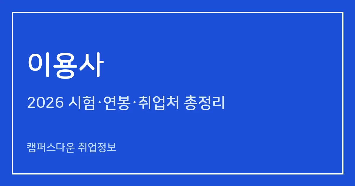 이용사 2026 총정리: 필기 5과목 60문항·실기 2시간10분, 응시료 14,500원·20,100원, 합격률 63.6%·41.4%
