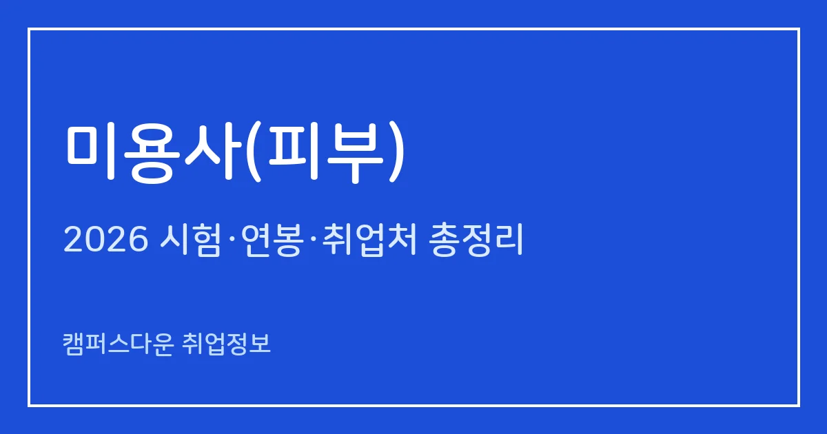 미용사(피부) 2026 총정리: 필기 60문항·실기 작업형 2~3시간, 응시료 14,500원·27,300원, 합격률 47.4%·36.9%