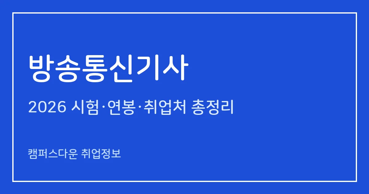 방송통신기사 2026 총정리: 필기 5과목 2시간30분·실기 필답형, 응시료 19,400원·21,900원, 응시자격