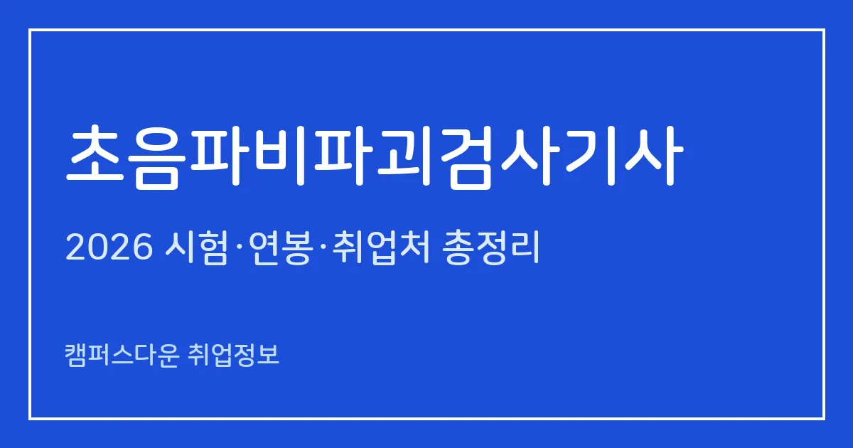 초음파비파괴검사기사 2026 총정리: 필기 4과목·실기 필답형+작업형, 응시료 19,400원·42,800원, 합격률 48.1%·20%