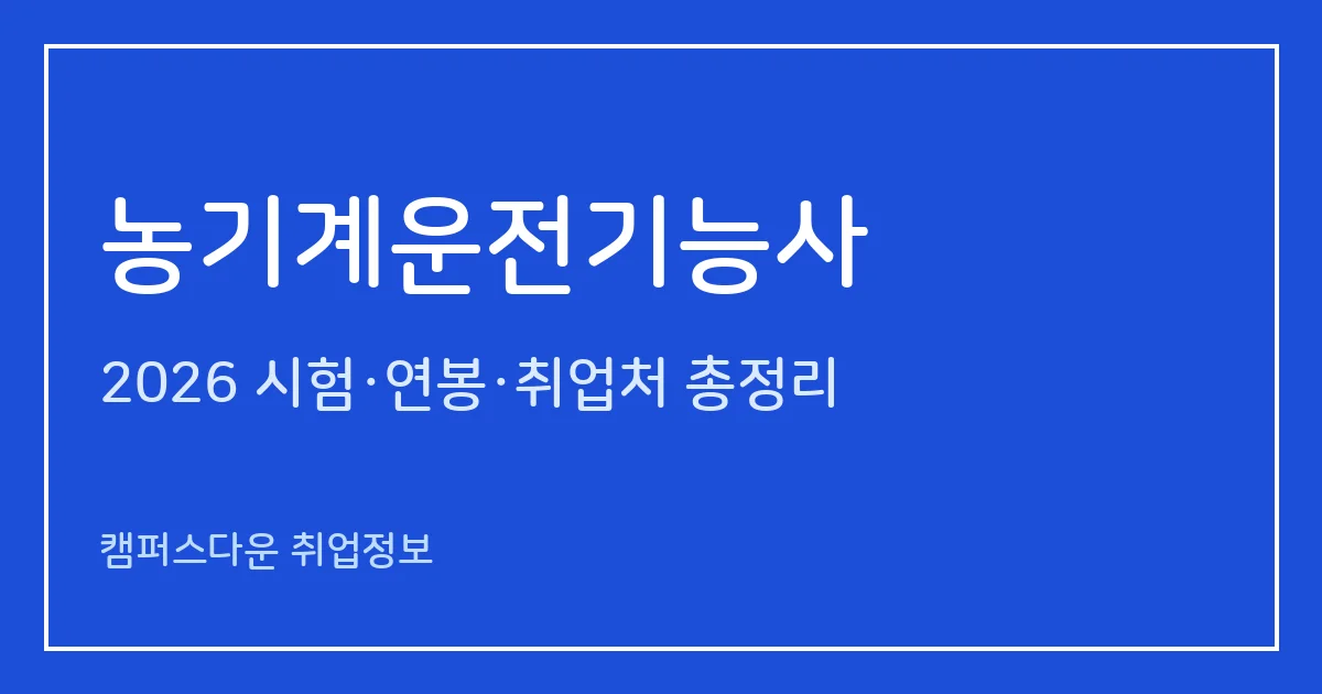 농기계운전기능사 2026 총정리: 필기 3과목·실기 작업형 1시간, 응시료 14,500원·23,500원, 합격률 69.1%·63.7%