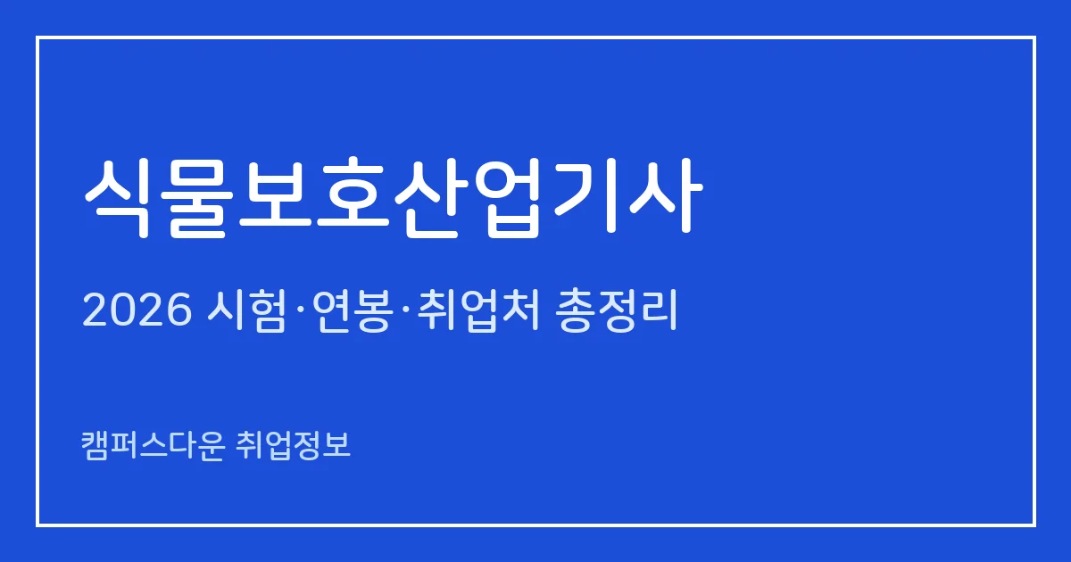 식물보호산업기사 2026 총정리: 필기 4과목·실기 필답형, 응시료 19,400원·20,800원, 합격률 54.3%·50.8%