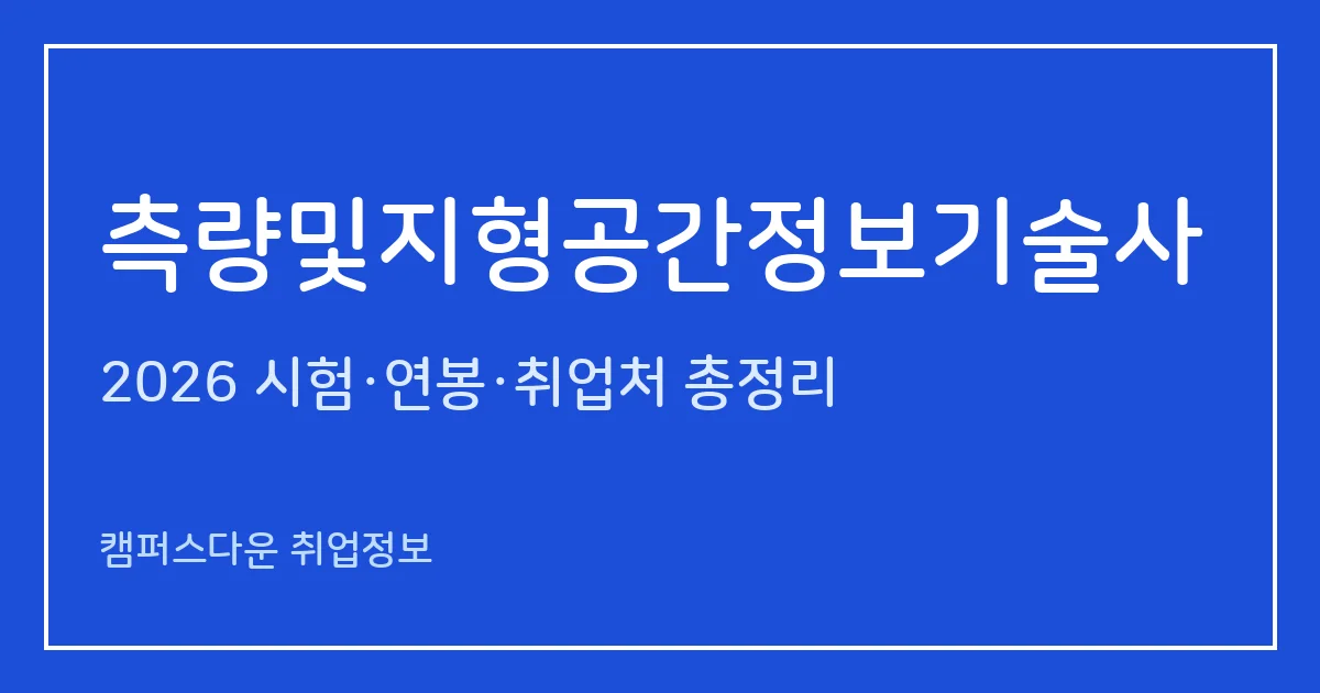 측량및지형공간정보기술사 2026 총정리: 필기 논술 400분·면접, 응시료 67,800원·87,100원, 2025 합격률 필기 10.7%·면접 45%
