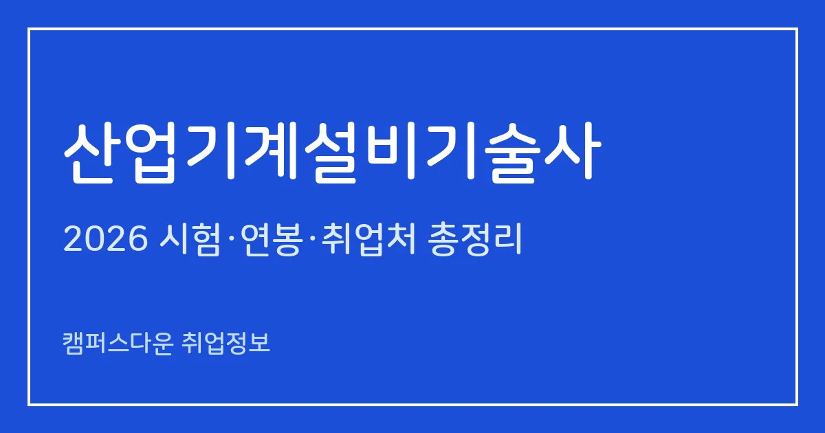 산업기계설비기술사 2026 총정리: 필기 논술 400분·면접, 응시료 67,800원·87,100원, 2025 합격률 필기 46.4%·면접 47.4%