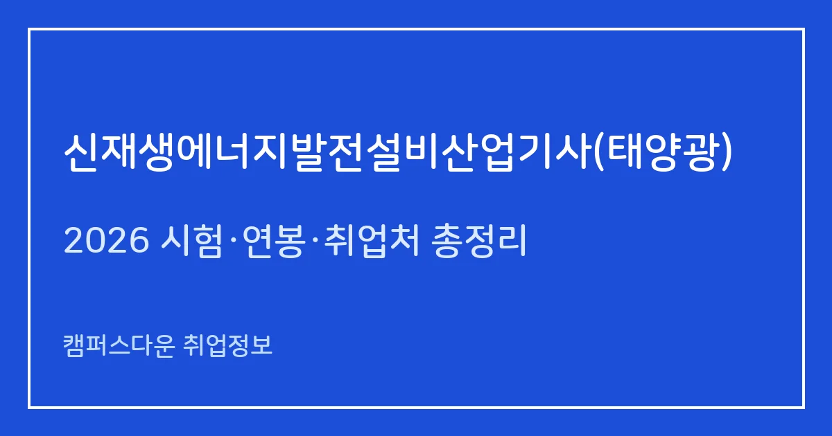 신재생에너지발전설비산업기사(태양광) 2026 총정리: 필기 4과목·실기 필답형, 응시료 19,400원·20,800원, 합격률 27%·35.8%