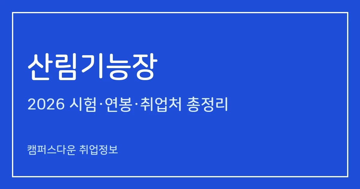 산림기능장 2026 총정리: 필기 5과목 60문항·실기 복합형, 응시료 34,400원·276,000원, 시험일정