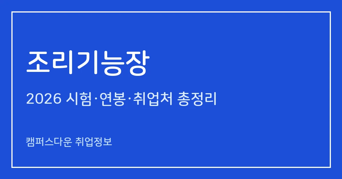 조리기능장 2026 총정리: 실기 합격률 11.3%, 응시료 34,400원·85,000원, 2026 79·80회 일정