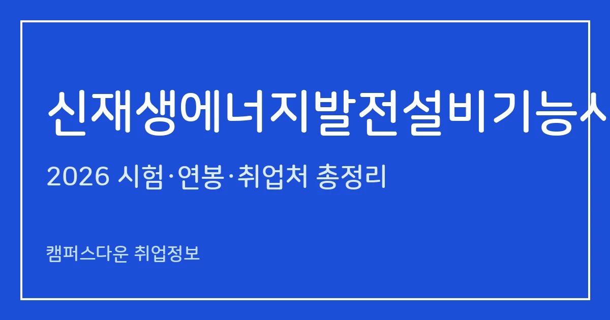 신재생에너지발전설비기능사(태양광) 2026 총정리: 필기 60문항·실기 필답형, 응시료 14,500원·17,200원, 합격률 40.3%·31.2%