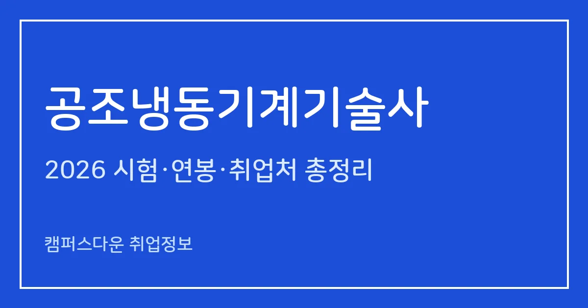 공조냉동기계기술사 2026 총정리: 필기 논술 400분·면접, 응시료 67,800원·87,100원, 2025 합격률 필기 9.6%·면접 36.2%