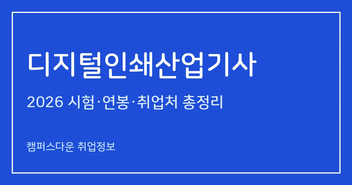 디지털인쇄산업기사 2026 총정리: 필기 3과목·실기 작업형 2시간, 응시료 19,400원·105,900원, 합격률 43.5%·100%