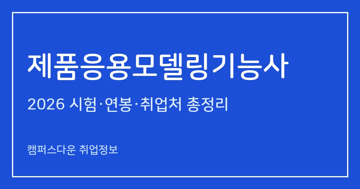 제품응용모델링기능사 2026 총정리: 필기 60문항·실기 작업형 5시간 30분, 응시료 14,500원·37,600원, 합격률 82.8%·65.2%