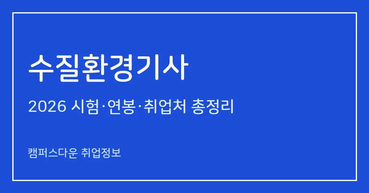수질환경기사 2026 총정리: 필기 과목·실기 방식, 응시료, 합격률(필기 29.1%·실기 35.6%)과 취업처