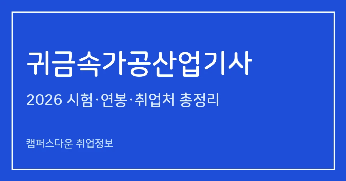 귀금속가공산업기사 2026 총정리: 필기 4과목·실기 작업형 5시간30분, 응시료 19,400원·81,400원, 합격률 69%·77.8%