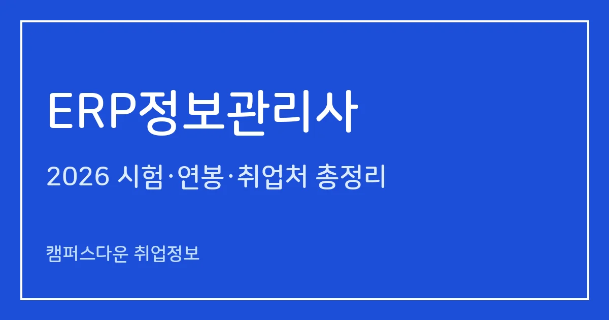 ERP정보관리사 2026 총정리: 회계·인사·물류·생산 4모듈, 제6회 11.28 시험, 접수 10.28~11.4
