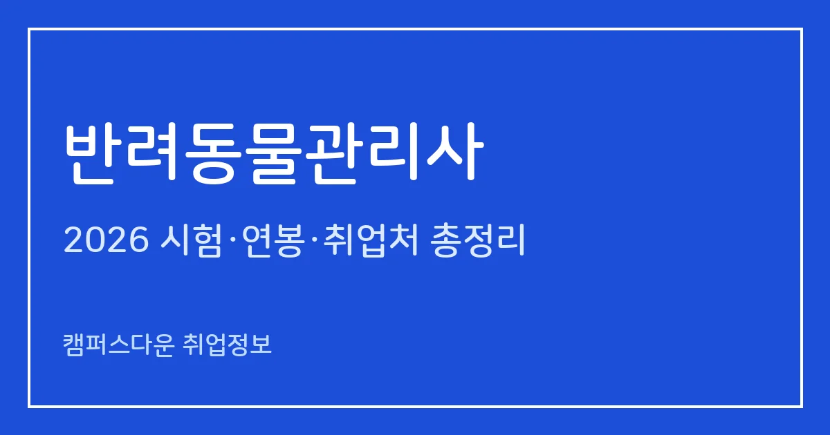 반려동물관리사 vs 반려동물행동지도사 2026: 민간자격과 국가자격 차이, 시험과목·응시자격