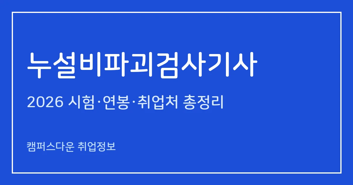 누설비파괴검사기사 2026 총정리: 필기 4과목·실기 복합형, 응시료 19,400원·38,300원, 합격률 58%·46.6%