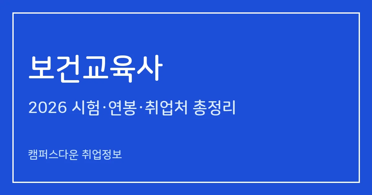 보건교육사 2026 정리: 제17회 1·2·3급 합격률(78.6%·46.3%·63.8%), 과목·응시자격·응시료