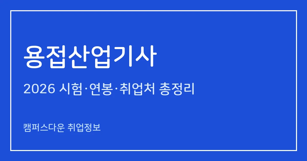 용접산업기사 2026 총정리: 필기 3과목·실기 작업형 1시간40분, 응시료 19,400원·61,900원, 합격률 59%·30.9%