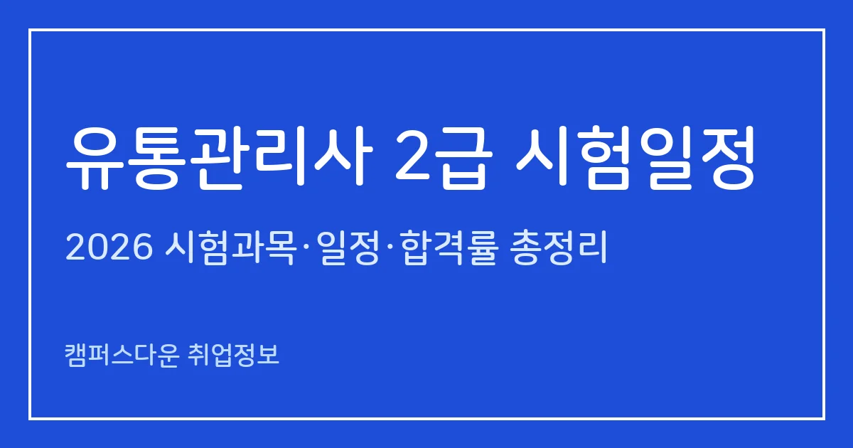 유통관리사 2급 시험일정 2026: 회차별 접수·시험·발표일, 4과목 90문항, 합격률 5년 추이