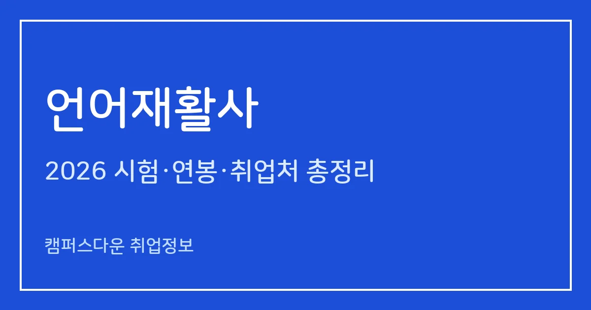 언어재활사 2026 총정리: 국가시험 1급 17.2%·2급 27.0% 합격률, 과목·문항수, 응시료 14만원