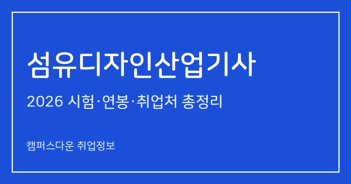 섬유디자인산업기사 2026 총정리: 필기 4과목·실기 작업형 5시간 30분, 응시료 19,400원·57,200원, 합격률 26.7%·50%