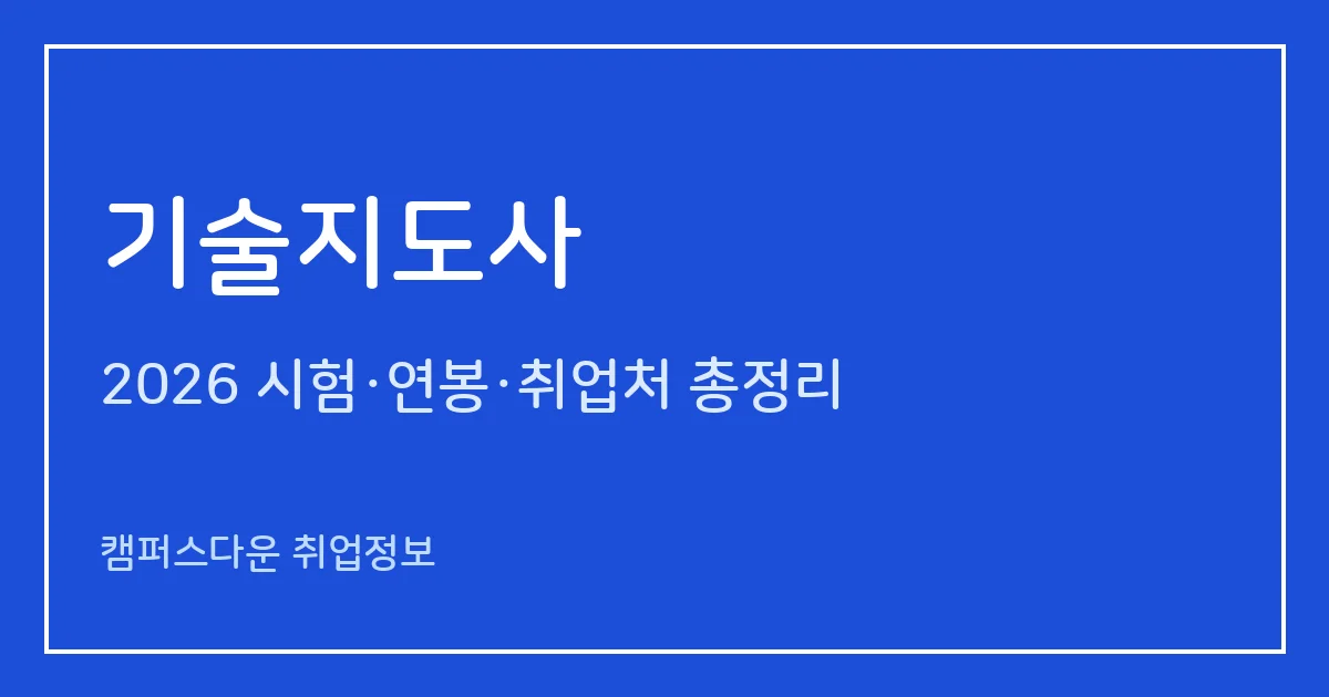 기술지도사 2026 총정리: 41회 1차 4.11·2차 7.11, 기술혁신관리·정보기술관리 분야, 준비 순서