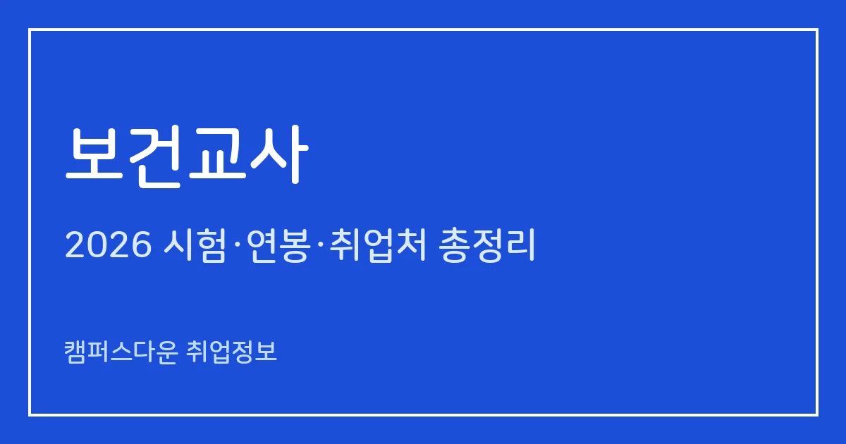 보건교사 2026 총정리: 2급 자격 기준(간호학과+교직+간호사 면허), 임용 경로, 1급 요건