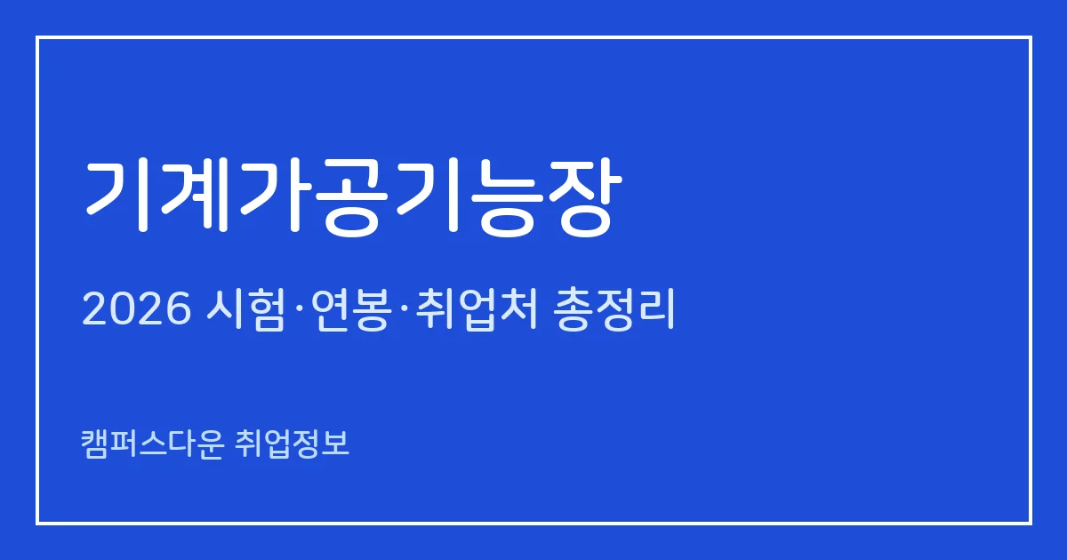 기계가공기능장 2026 총정리: 필기 60문항·실기 작업형 7시간10분, 응시료 34,400원·82,400원, 합격률 47.5%·48.7%