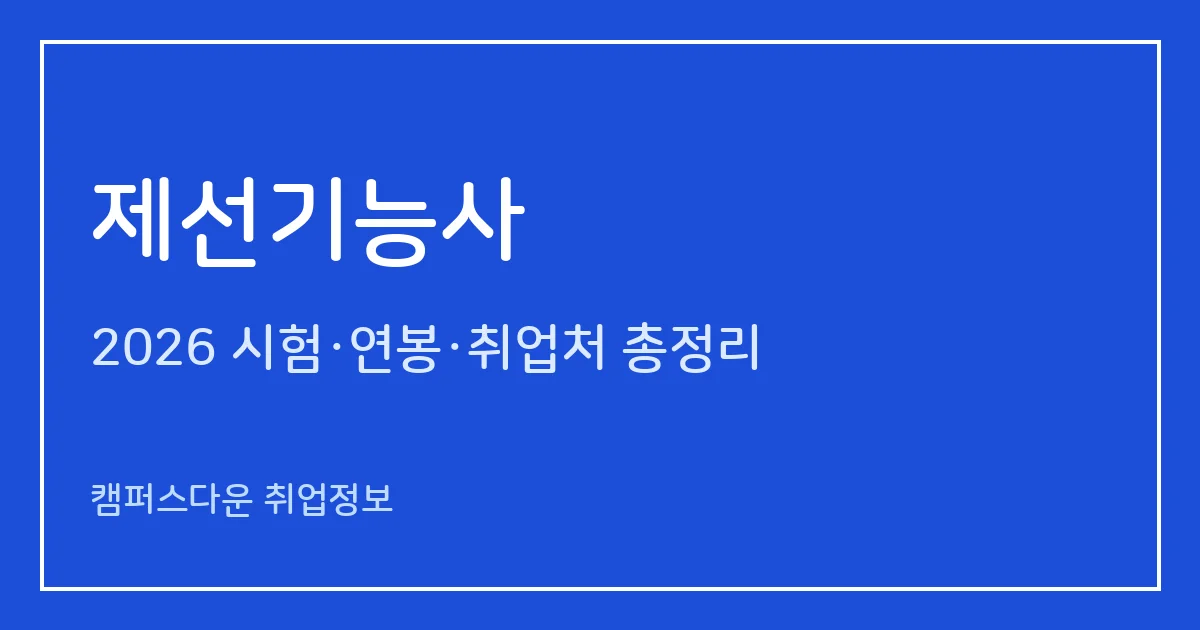 제선기능사 2026 총정리: 필기 60문항·실기 필답형 1시간 30분, 응시료 14,500원·17,200원, 합격률 45%·30.3%