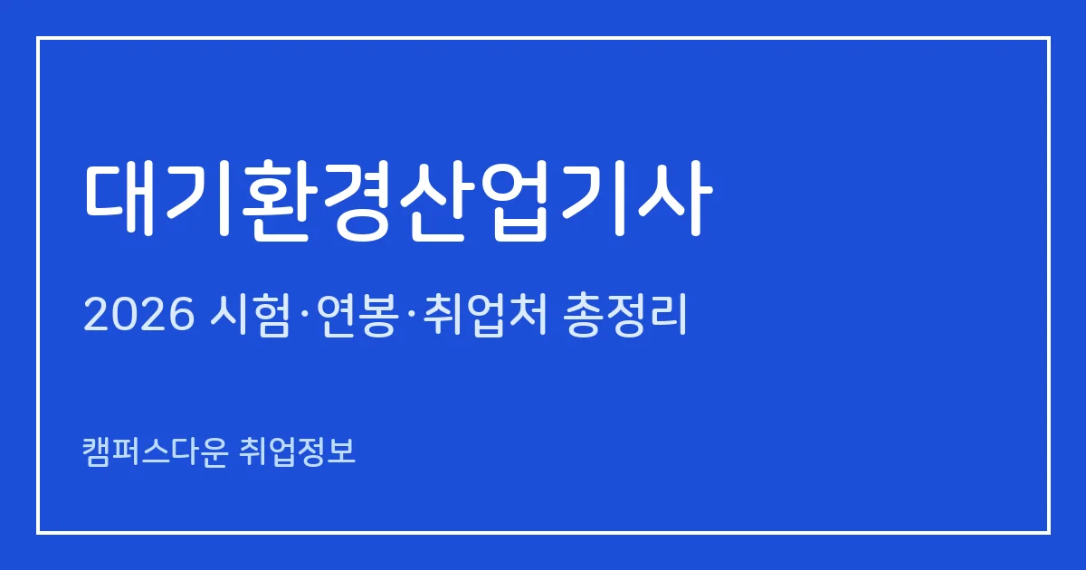 대기환경산업기사 2026 총정리: 필기 3과목·실기 필답형 2시간30분, 응시료 19,400원·20,800원, 합격률 25.2%·32%
