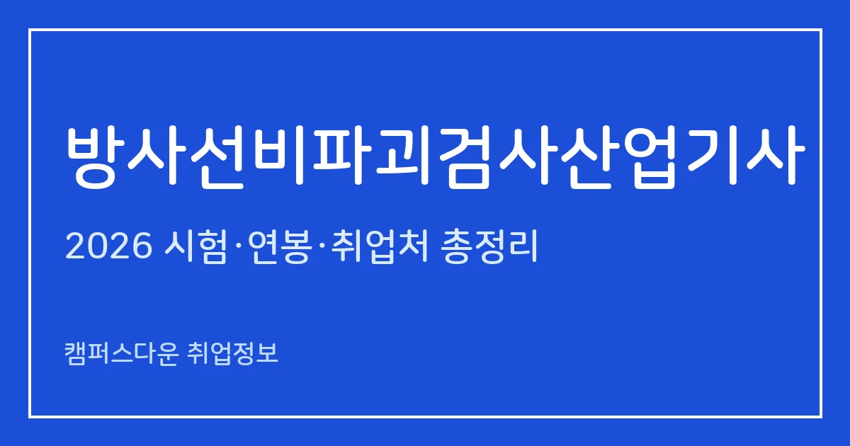 방사선비파괴검사산업기사 2026 총정리: 필기 3과목·실기 복합형, 응시료 19,400원·43,100원, 합격률 35.7%·23.5%