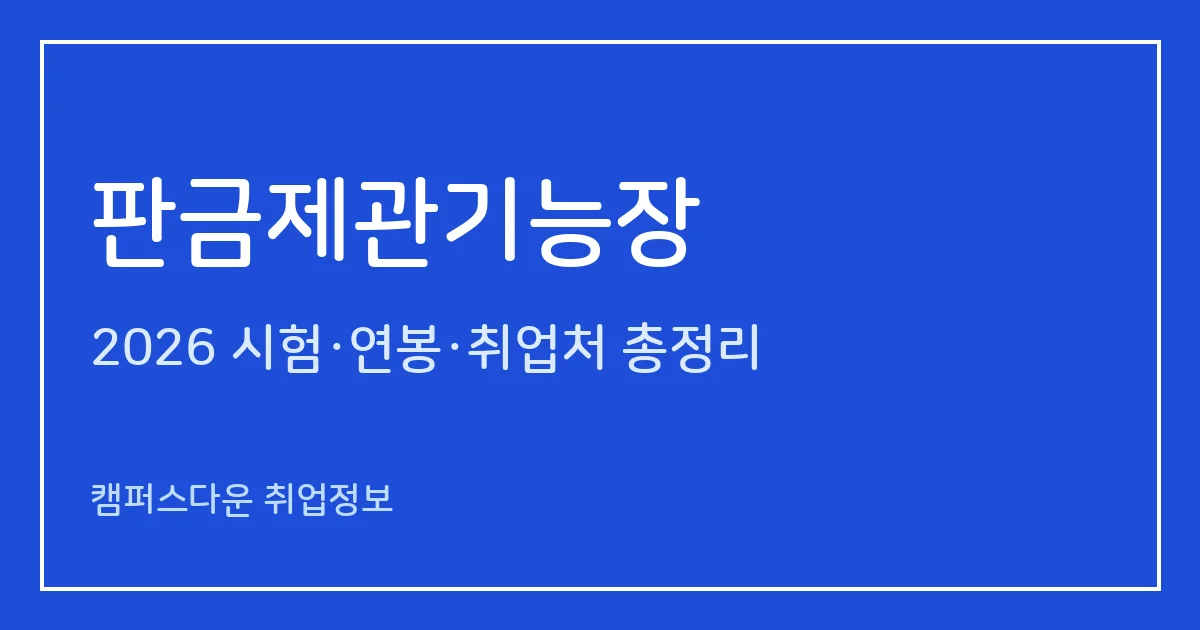 판금제관기능장 2026 총정리: 필기 60문항·실기 작업형 8시간, 응시료 34,400원·122,900원, 합격률 31.7%·75%