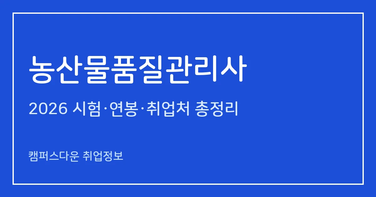 농산물품질관리사 2026 총정리: 제23회 일정, 응시료 2만원·3만3천원, 합격기준과 1차 면제