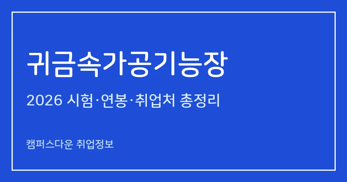 귀금속가공기능장 2026 총정리: 필기 60문항·실기 작업형 7시간, 응시료 34,400원·92,800원, 합격률 63.6%·0%