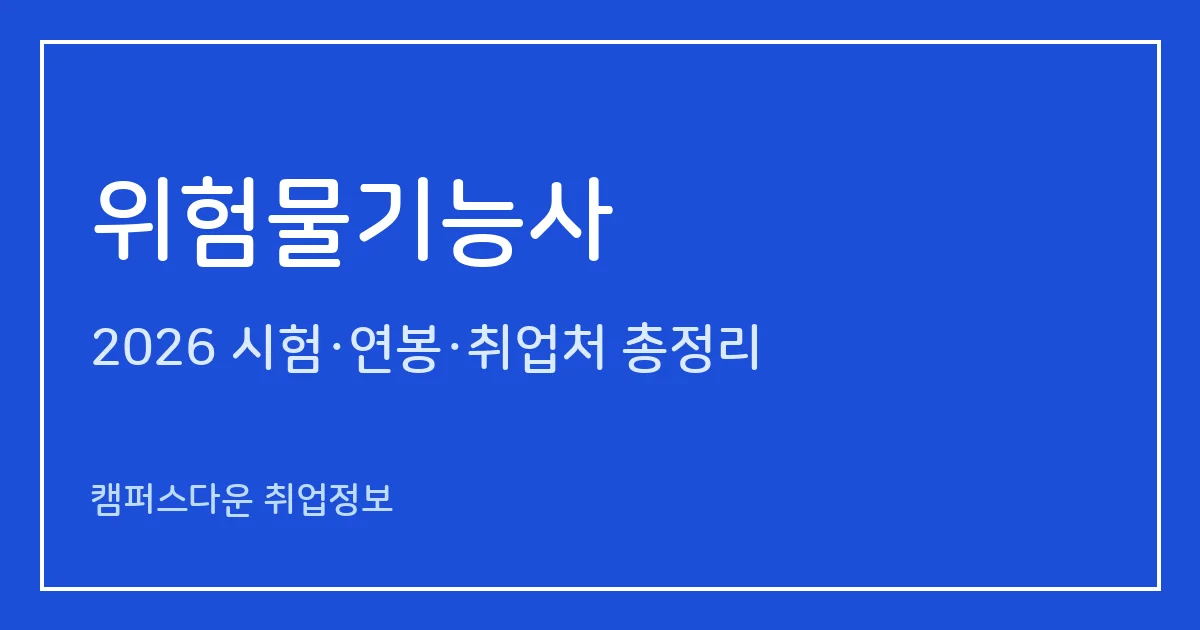 위험물기능사 2026 총정리: 필기·실기(필답형) 과목, 응시료, 합격률 39%·46%, 시험일정과 취업처