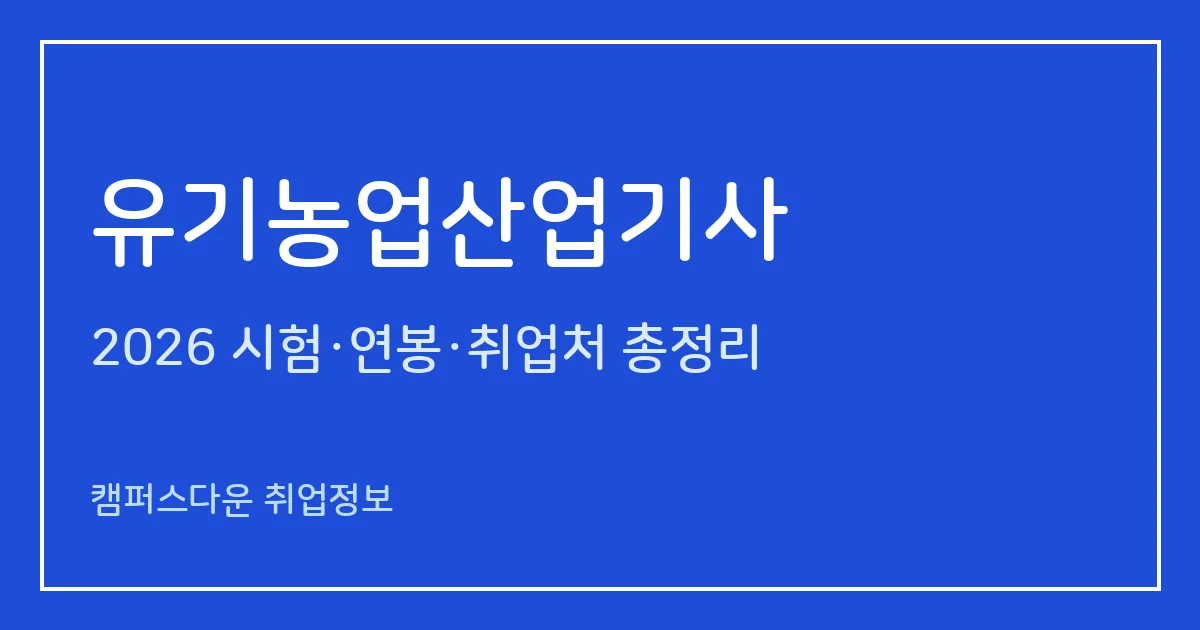 유기농업산업기사 2026 총정리: 2027년 필기 3과목 개편, 실기 필답형 2시간30분, 합격률 63.4%·73.2%