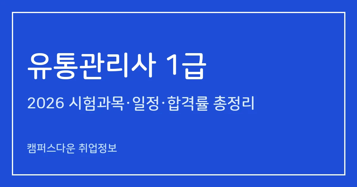 유통관리사 1급 2026 총정리: 응시자격(실무 7년 등)·5과목 100문항, 연 1회 시험일정, 합격률
