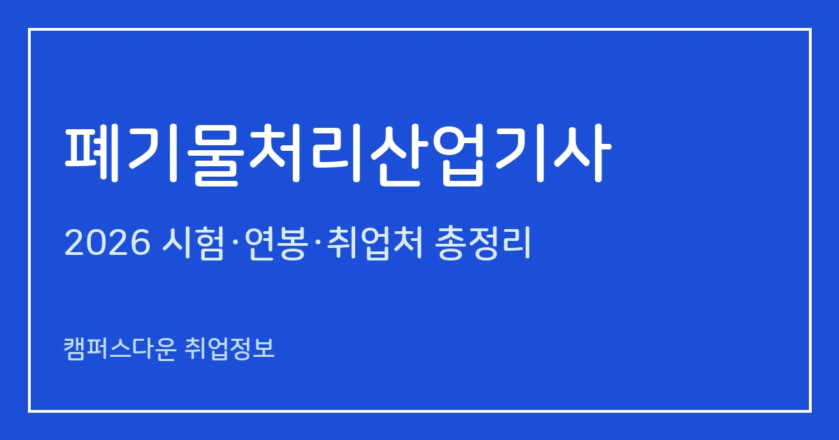 폐기물처리산업기사 2026 총정리: 필기 3과목·실기 필답형 2시간30분, 응시료 19,400원·20,800원, 합격률 32.8%·17.2%