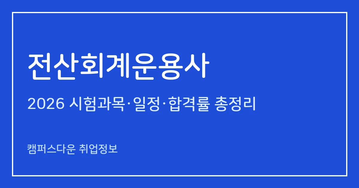 전산회계운용사 2026 총정리: 1·2·3급 필기·실기 과목, 상시시험 일정, 수험료, 2027 CAMP 제외