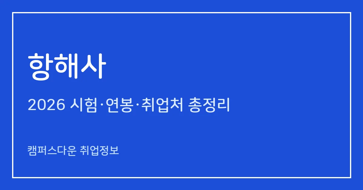 항해사 되는 법 2026: 해기사 시험 과목·출제비율, 3급 항해사 승무경력과 연간 일정