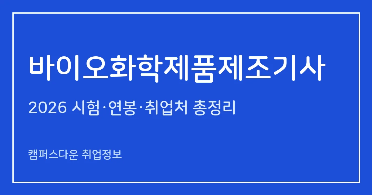바이오화학제품제조기사 2026 총정리: 필기 5과목·실기 복합형, 응시료 19,400원·44,400원, 합격률 47.9%·50.8%