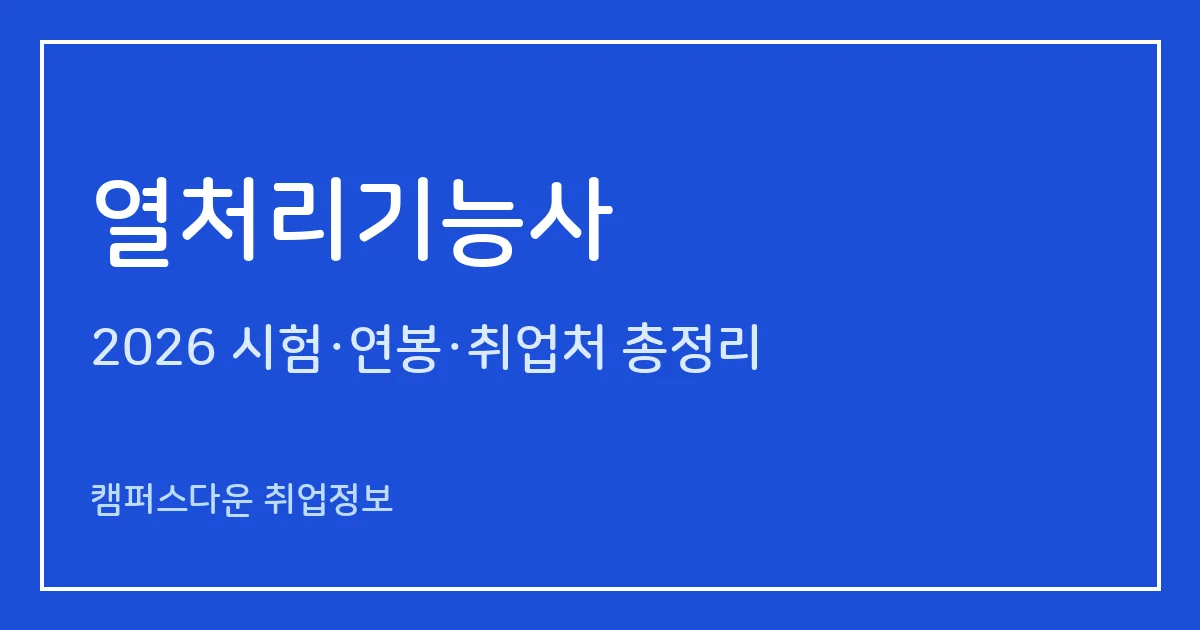 열처리기능사 2026 총정리: 필기 60문항·실기 작업형 3시간 30분, 응시료 14,500원·39,800원, 합격률 39.3%·93.5%