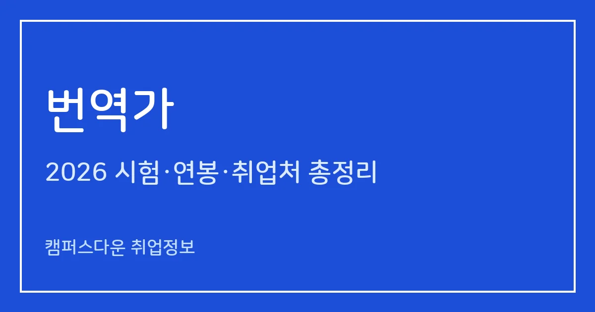 번역가 되는 법 2026: 국가자격 없는 직업, 통번역대학원·에이전시 경로와 연봉 통계·일하는 곳