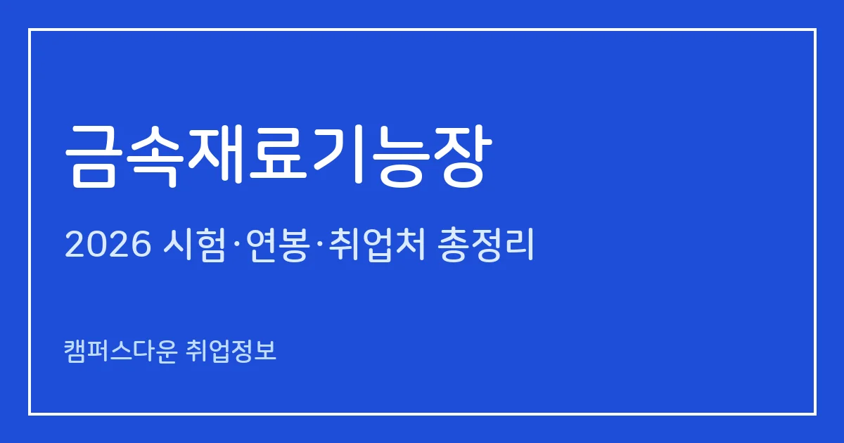 금속재료기능장 2026 총정리: 필기 60문항·실기 필답형 2시간, 응시료 34,400원·24,800원, 합격률 67.4%·31.2%