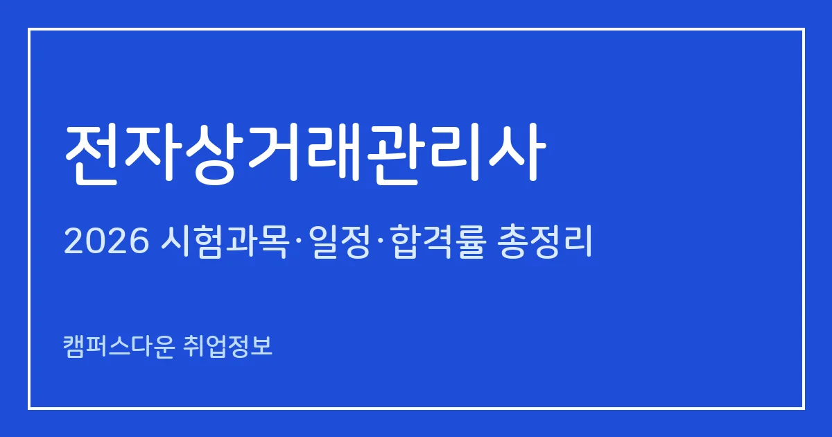 전자상거래관리사 2026 총정리: 1·2급 과목·실기, 2027 2급 필답형 전환, 시험일정·수험료