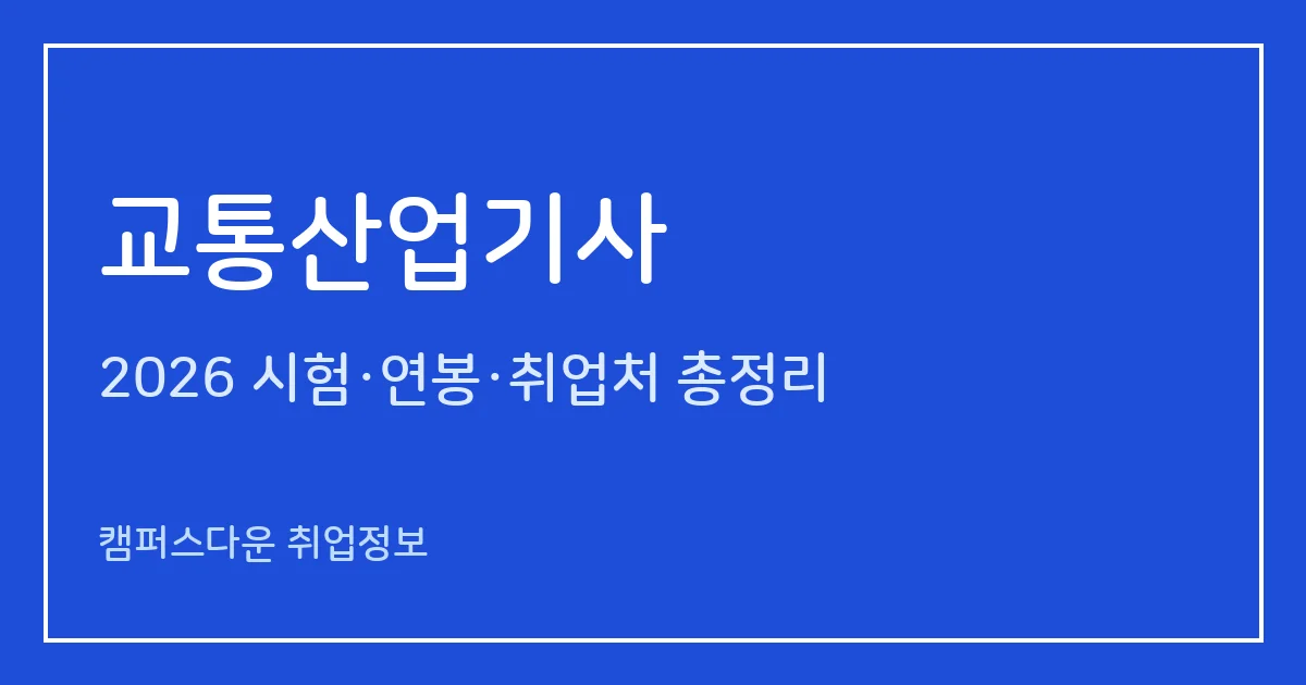 교통산업기사 2026 총정리: 필기 4과목·실기 필답형 2시간, 응시료 19,400원·20,800원, 합격률 57.7%·63.6%
