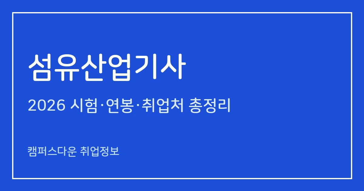 섬유산업기사 2026 총정리: 필기 3과목·실기 작업형 5시간, 응시료 19,400원·46,100원, 합격률 38.9%·85.7%