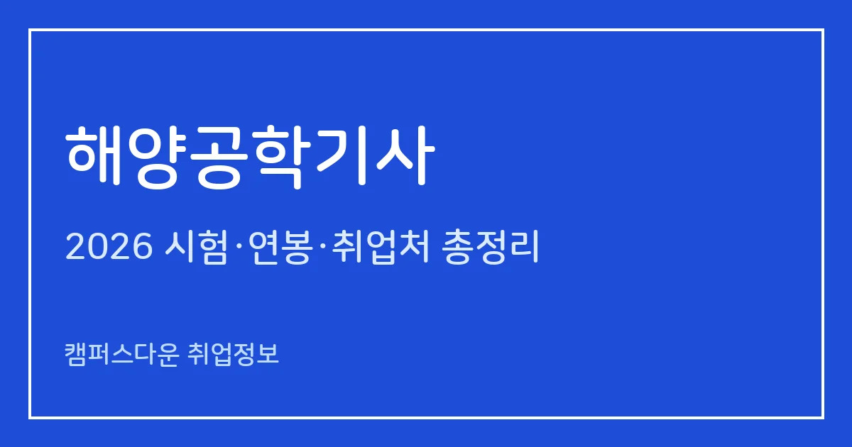 해양공학기사 2026 총정리: 필기 5과목·실기 필답형 2시간30분, 응시료 19,400원·22,600원, 합격률 9.1%·0%